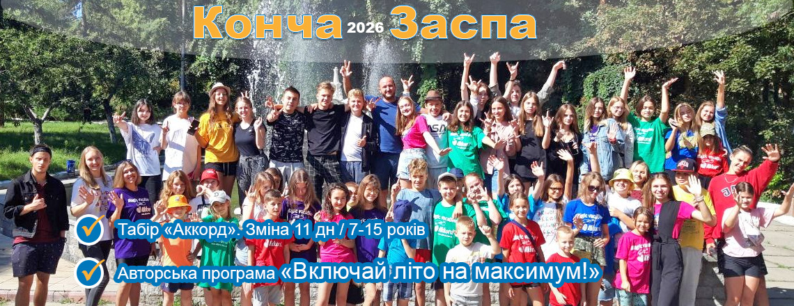 Табір «Аккорд» з авторською програмою «Включай літо на максимум»