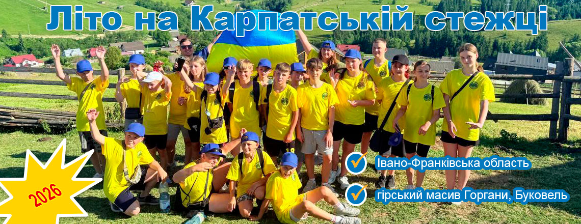 Дитячий табір  у Карпатах «Карпатська стежка»  