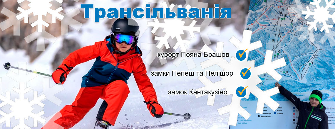 Трансільванія: Снігова легенда. Лижі, замки та пригоди по слідах Дракули