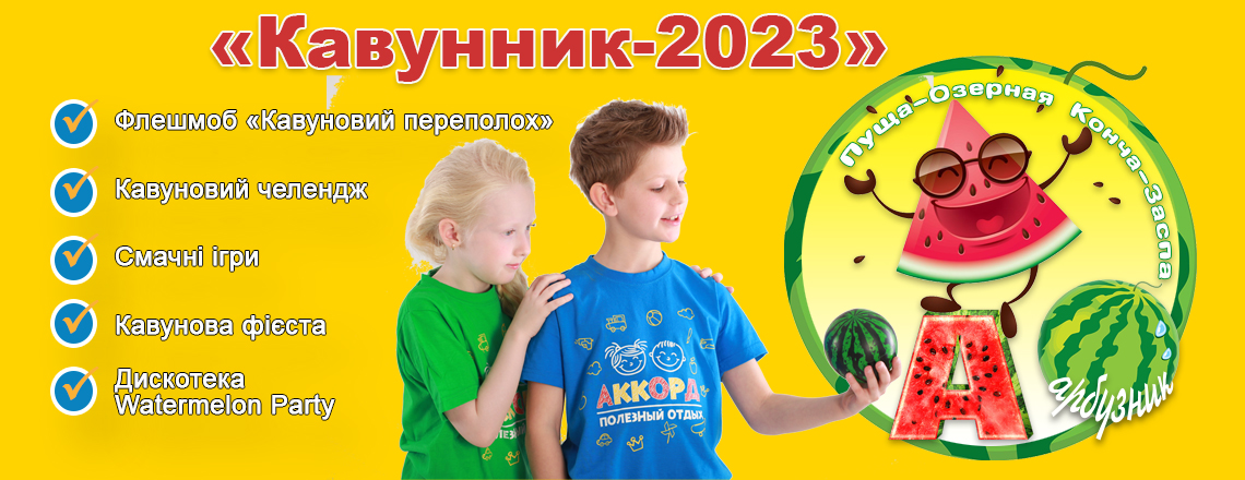 «Кавунник-2023» — традиційний осінній пікнік у дитячому тоборі «Аккорд» 