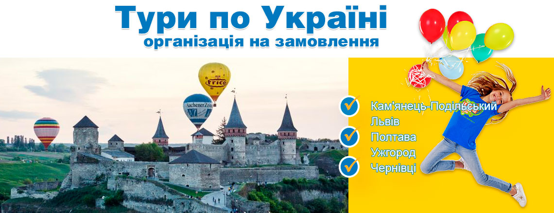 Організація дитячих, сімейних та групових турів по Україні